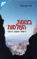בצומת העולמות : רשמי מסע רוחני