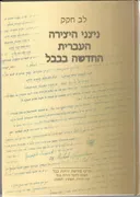ניצני היצירה העברית החדשה בבבל