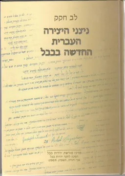 ניצני היצירה העברית החדשה בבבל