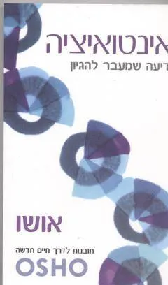 אינטואיציה