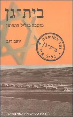 בית-גן