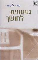 געגועים לחושך