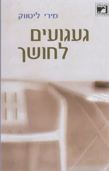 געגועים לחושך