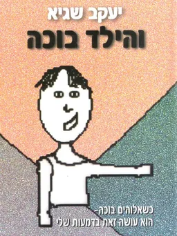 והילד בוכה