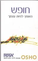 חופש - האומץ להיות עצמך