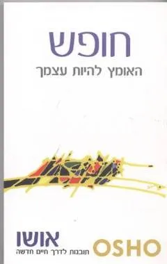 חופש - האומץ להיות עצמך