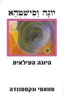 יוגה וסישטהא