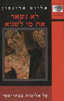 לא נשאר את מי לשנוא : על אלימות בבתי ספר