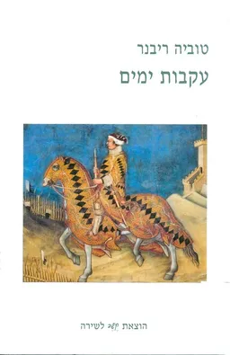 עקבות ימים