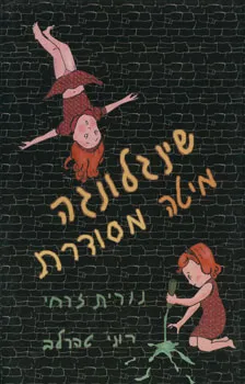שינגלונגה מיטה מסודרת