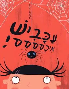עכביש איכסססס!