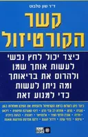 קשר הקורטיזול