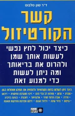 קשר הקורטיזול
