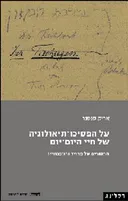 על הפסיכו-תיאולוגיה של חיי היום-יום