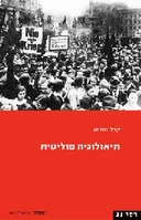תיאולוגיה פוליטית