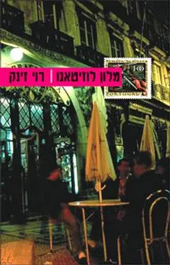מלון לוזיטאנו