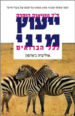 עטיפת הספר דוקטור טטיאנה היקרה: ייעוץ מיני לכל הברואים מאת אוליביה ג'אדסון