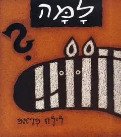למה?