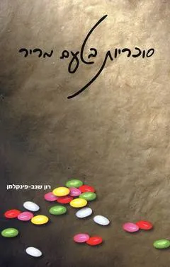 סוכריות בטעם מריר