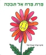 עטיפת הספר פרח, פרח אל תבכה מאת פאול קור