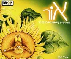 אור