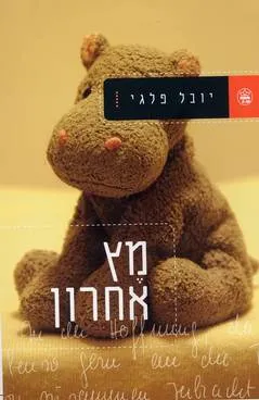 מץ אחרון