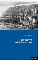 הדינמיקה של הקפיטליזם