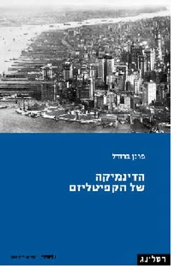 הדינמיקה של הקפיטליזם