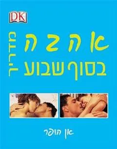 אהבה בסוף שבוע