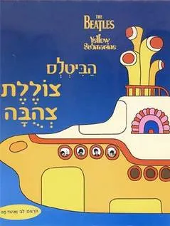 עטיפת צוללת צהובה