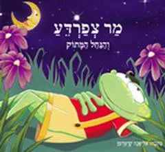 מר צפרדע והנחל המתוק