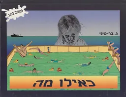 כאילו מה