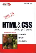 Html & css למפתחי אתרים באינטרנט, מהד' חמישית