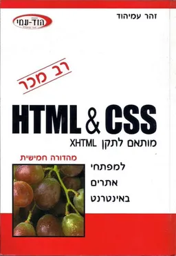 Html & css למפתחי אתרים באינטרנט, מהד' חמישית