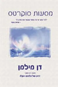 מסעות סוקרטס
