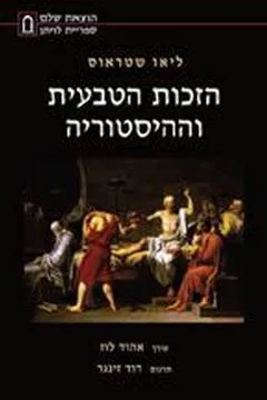 הזכות הטבעית וההיסטוריה