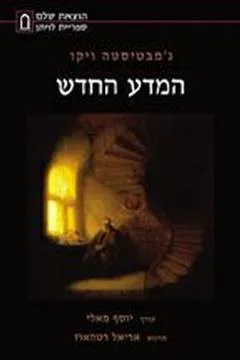 המדע החדש