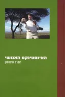 האינסטינקט האנושי