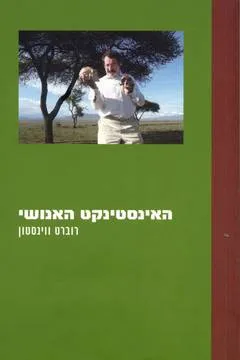 האינסטינקט האנושי