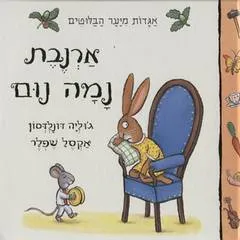 ארנבת נמה נום