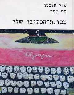 עטיפת הספר מכונת הכתיבה שלי מאת פול אוסטר