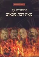הרהורים על מאה רבת מכאוב