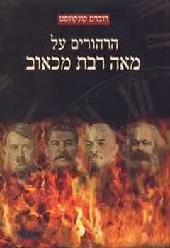 הרהורים על מאה רבת מכאוב