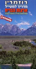 מדריך למטייל [ארצות הברית: צפון-מערב ארה"ב ומערב קנדה]