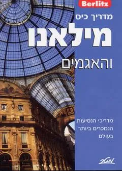 מילאנו והאגמים [מדריך ברליץ]