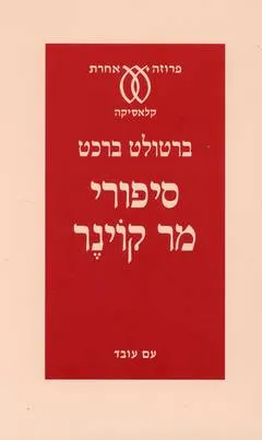 עטיפת הספר סיפורי מר קוינר מאת ברטולט ברכט