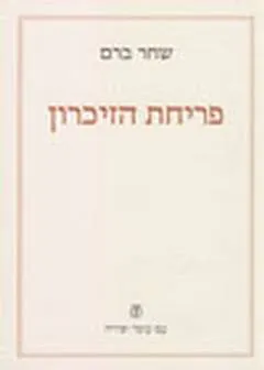 פריחת הזיכרון