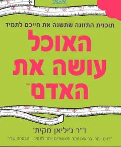 האוכל עושה את האדם
