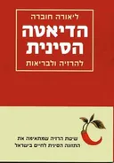 הדיאטה הסינית להרזיה ולבריאות