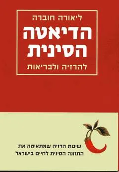 הדיאטה הסינית להרזיה ולבריאות
